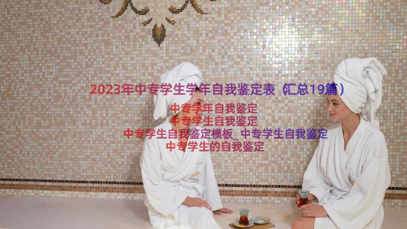 2023年中专学生学年自我鉴定表（汇总19篇）