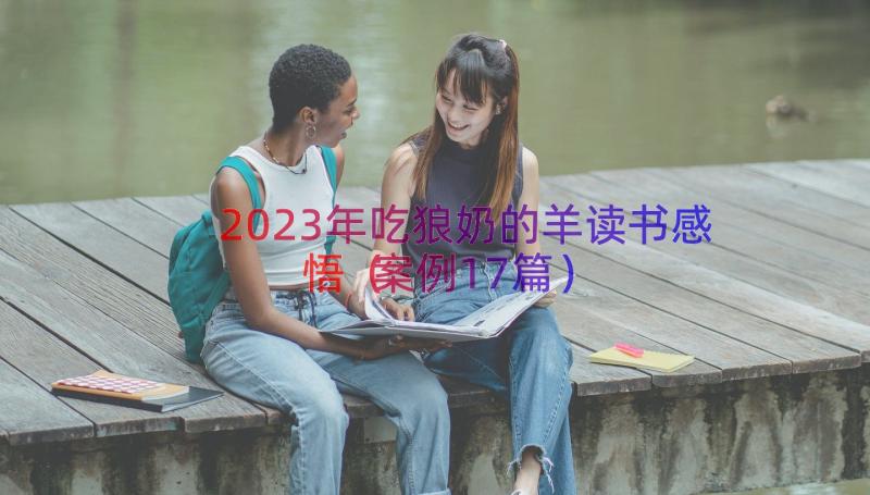 2023年吃狼奶的羊读书感悟（案例17篇）