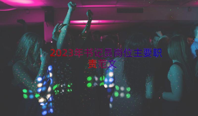 2023年书记员岗位主要职责范文（18篇）