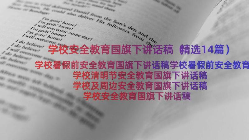 学校安全教育国旗下讲话稿（精选14篇）