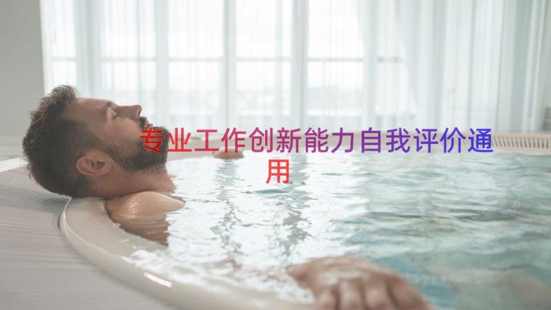 专业工作创新能力自我评价（通用16篇）