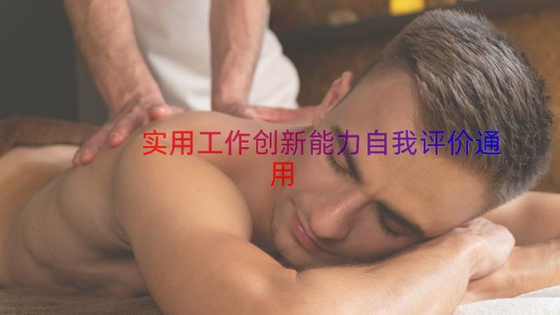 实用工作创新能力自我评价（通用17篇）