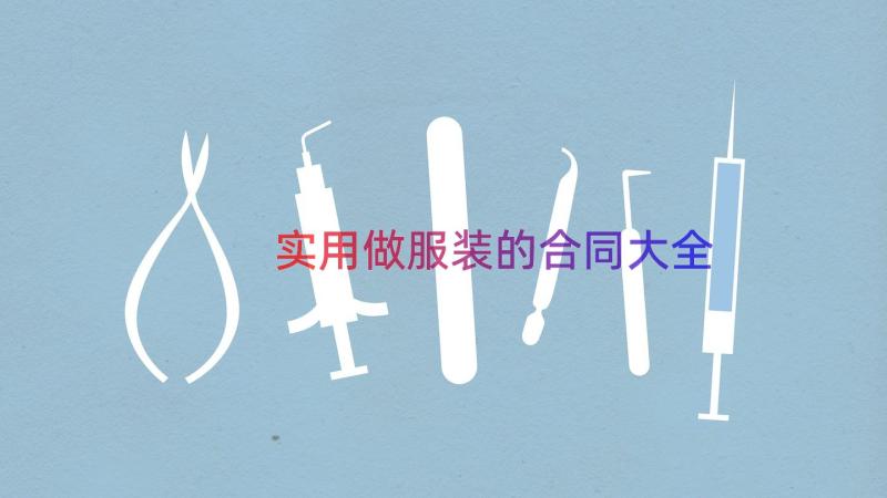 实用做服装的合同大全（12篇）