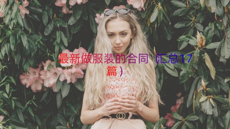 最新做服装的合同（汇总17篇）