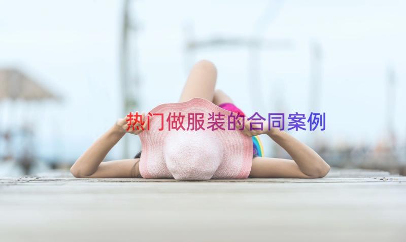 热门做服装的合同（案例13篇）