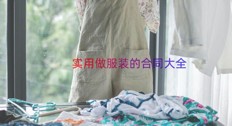 实用做服装的合同大全（13篇）