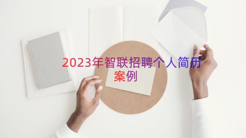 2023年智联招聘个人简历（案例16篇）