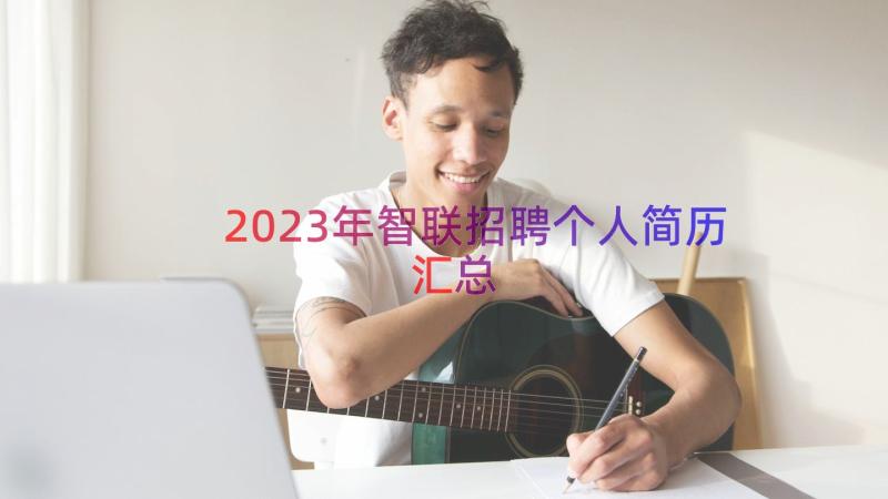 2023年智联招聘个人简历（汇总14篇）