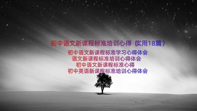 初中语文新课程标准培训心得（实用18篇）