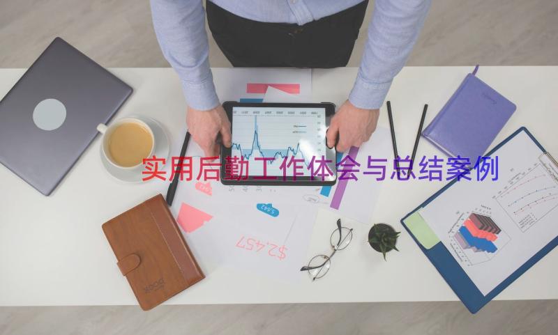 实用后勤工作体会与总结（案例14篇）