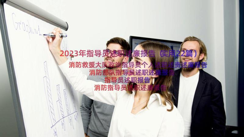 2023年指导员述职述廉报告（实用22篇）