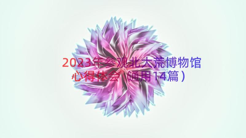 2023年参观北大荒博物馆心得体会（通用14篇）