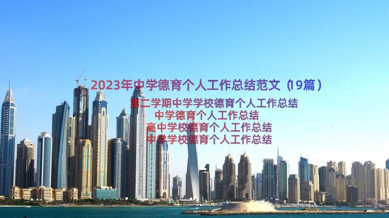 2023年中学德育个人工作总结范文（19篇）