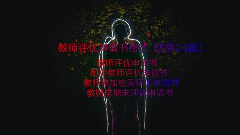 教师评优申请书格式（优秀24篇）