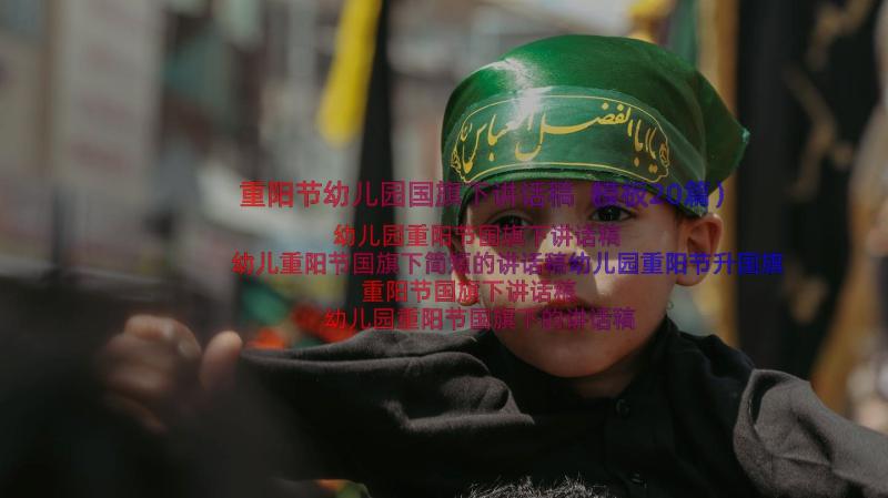 重阳节幼儿园国旗下讲话稿（模板20篇）