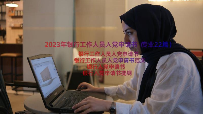 2023年银行工作人员入党申请书（专业22篇）