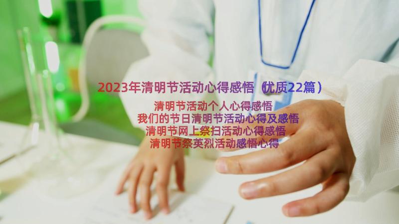 2023年清明节活动心得感悟（优质22篇）