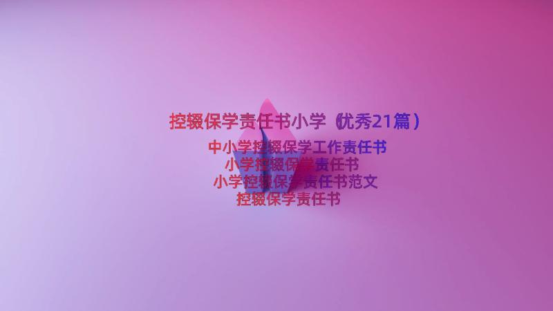 控辍保学责任书小学（优秀21篇）