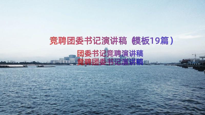 竞聘团委书记演讲稿（模板19篇）