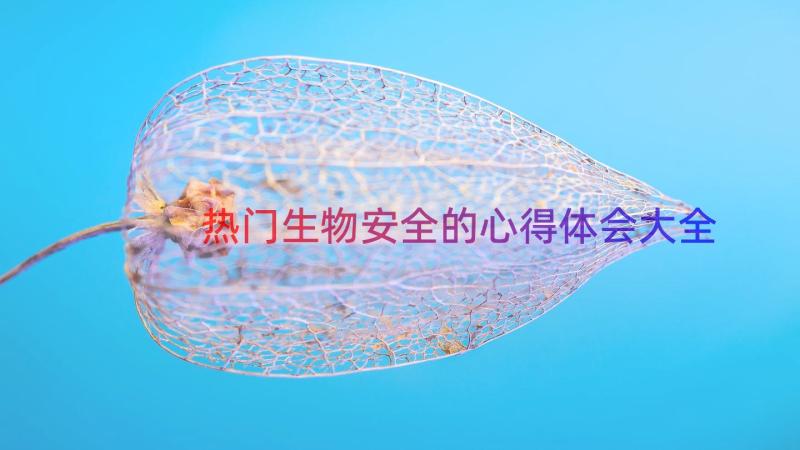 热门生物安全的心得体会大全（15篇）