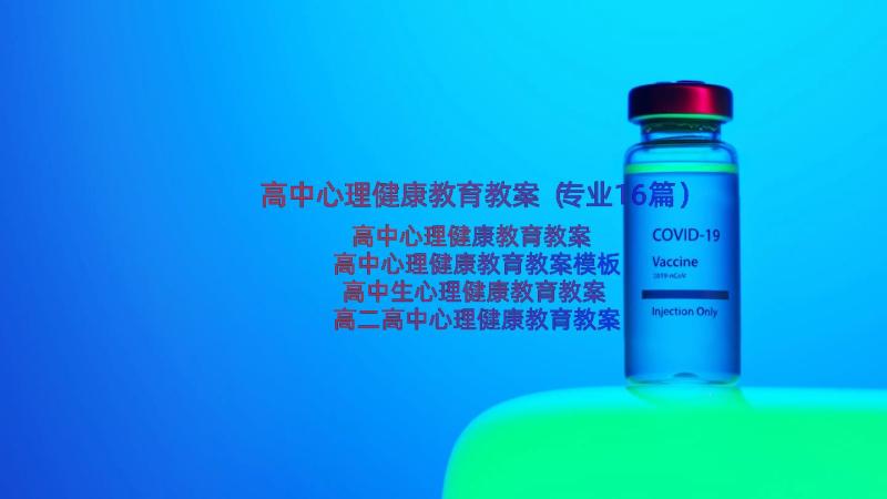 高中心理健康教育教案（专业16篇）