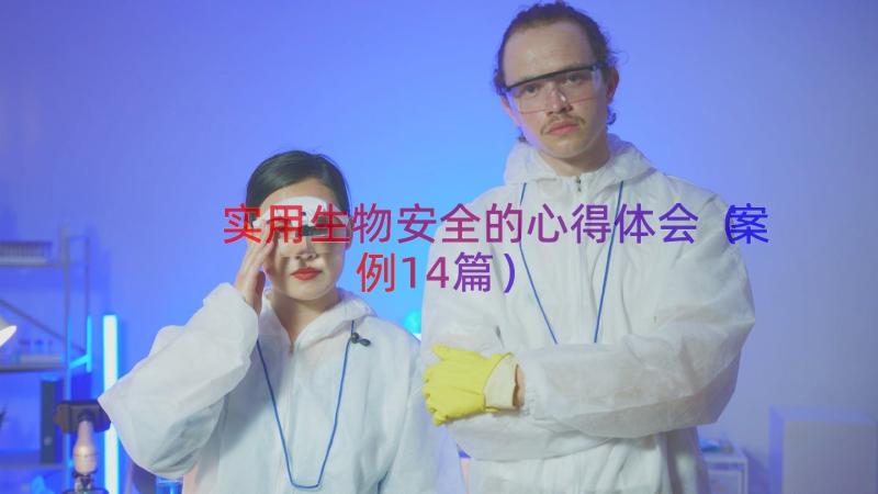 实用生物安全的心得体会（案例14篇）