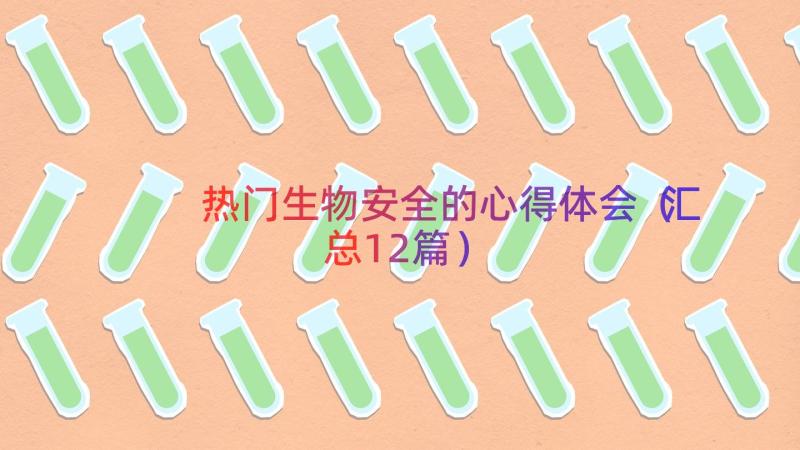 热门生物安全的心得体会（汇总12篇）