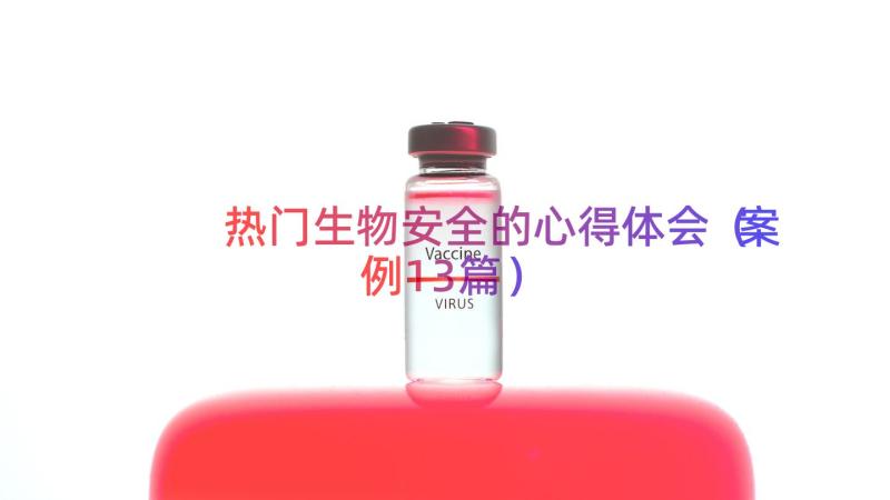 热门生物安全的心得体会（案例13篇）