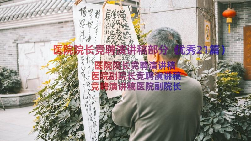 医院院长竞聘演讲稿部分（优秀21篇）