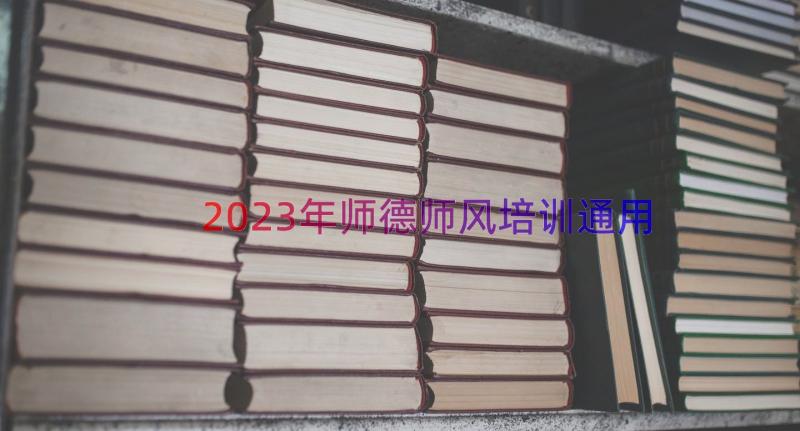 2023年师德师风培训（通用13篇）