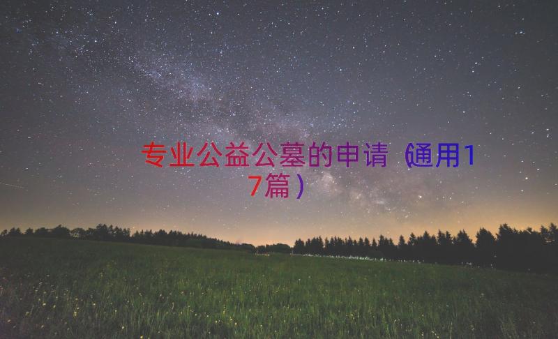 专业公益公墓的申请（通用17篇）