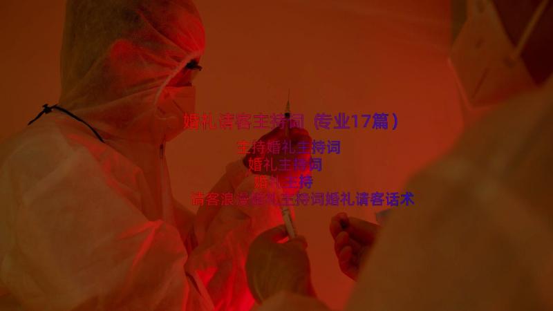 婚礼请客主持词（专业17篇）