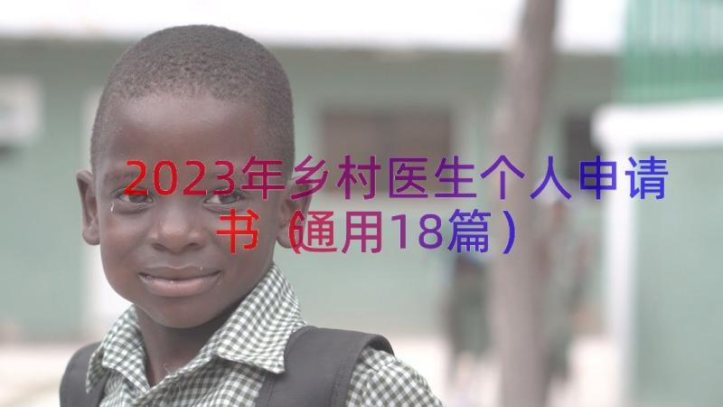 2023年乡村医生个人申请书（通用18篇）