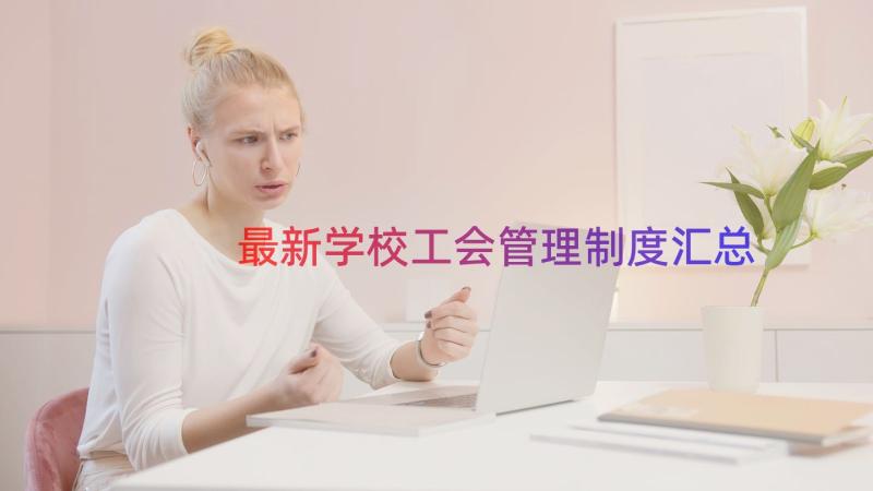 最新学校工会管理制度（汇总14篇）