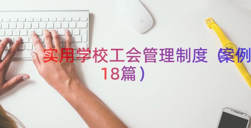 实用学校工会管理制度（案例18篇）