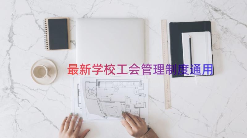 最新学校工会管理制度（通用17篇）