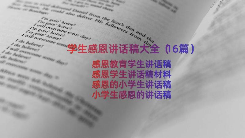 学生感恩讲话稿大全（16篇）