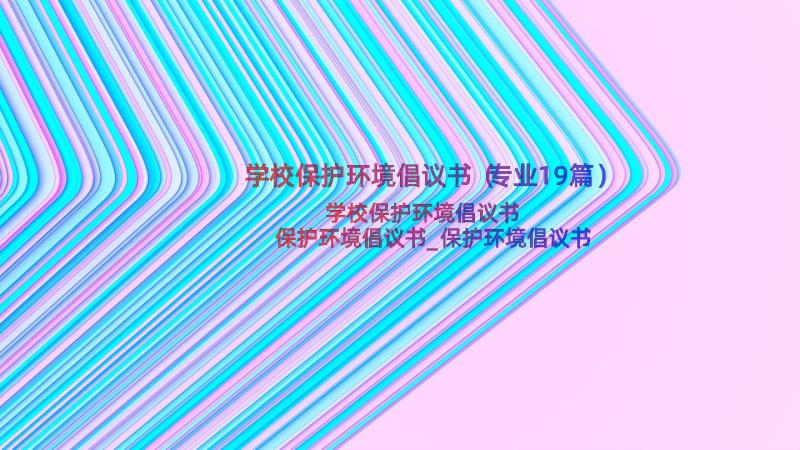 学校保护环境倡议书（专业19篇）