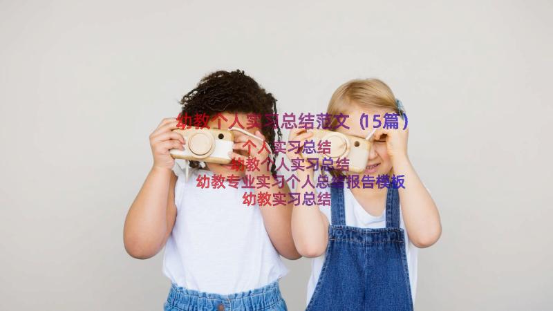 幼教个人实习总结范文（15篇）