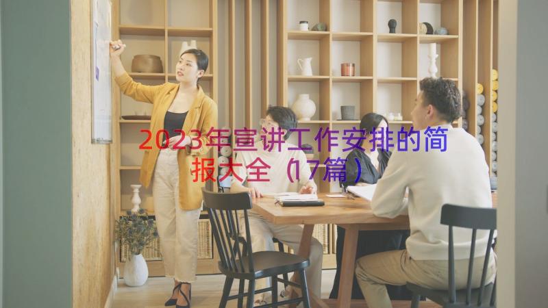 2023年宣讲工作安排的简报大全（17篇）