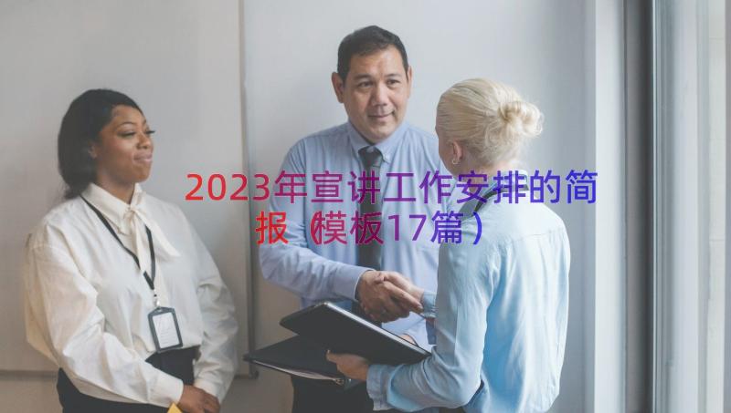 2023年宣讲工作安排的简报（模板17篇）