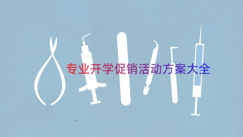 专业开学促销活动方案大全（18篇）