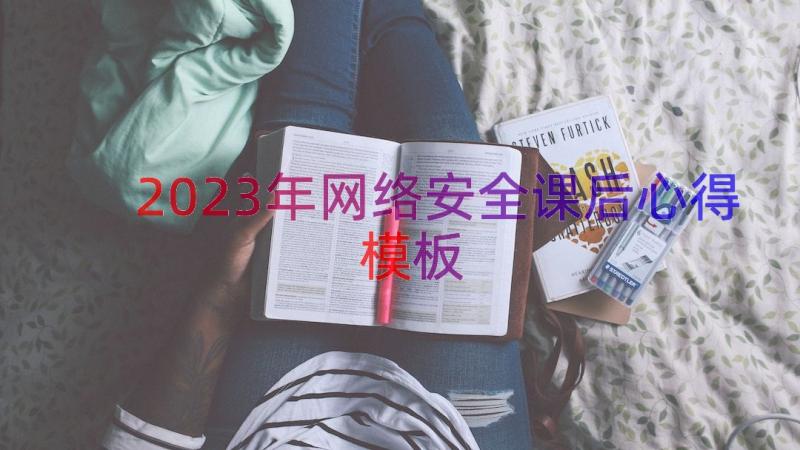 2023年网络安全课后心得（模板13篇）