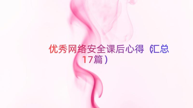 优秀网络安全课后心得（汇总17篇）