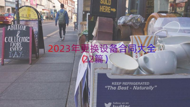 2023年更换设备合同大全