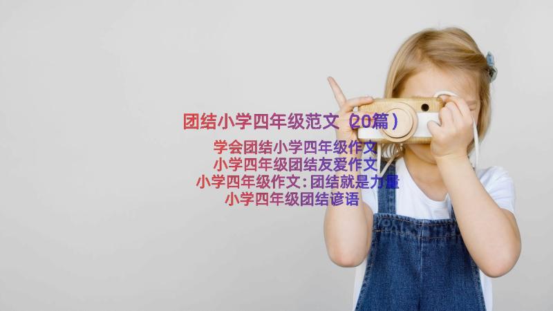 团结小学四年级范文（20篇）