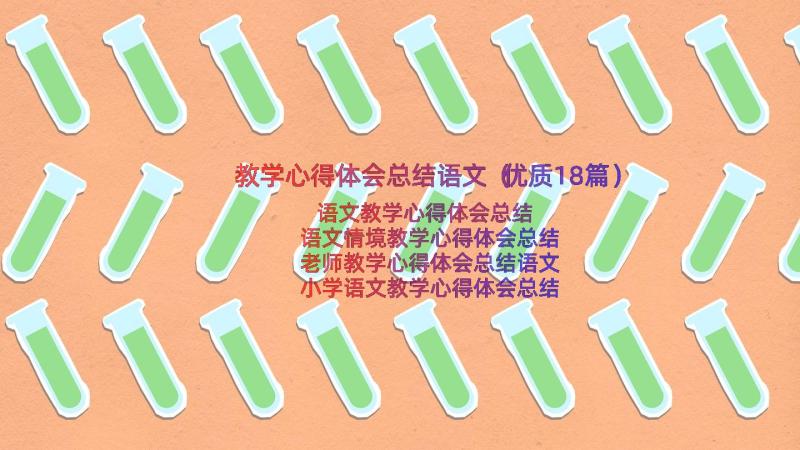 教学心得体会总结语文（优质18篇）