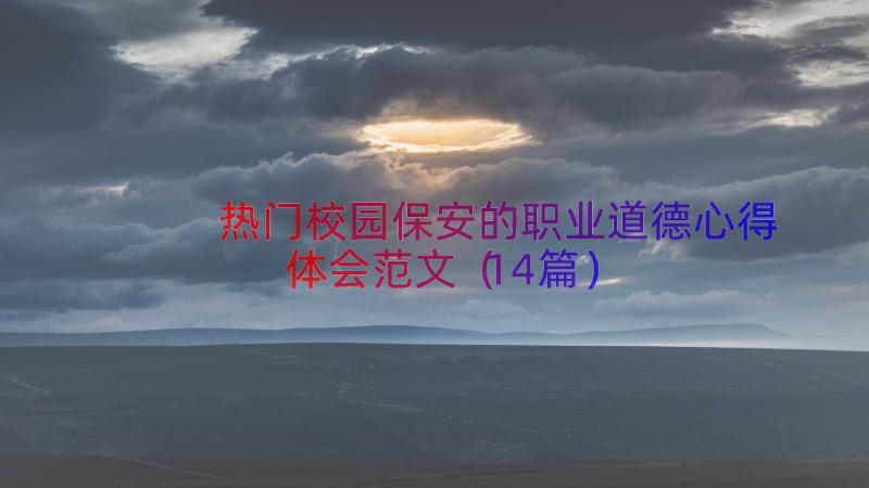 热门校园保安的职业道德心得体会范文（14篇）