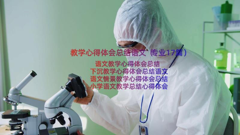 教学心得体会总结语文（专业17篇）