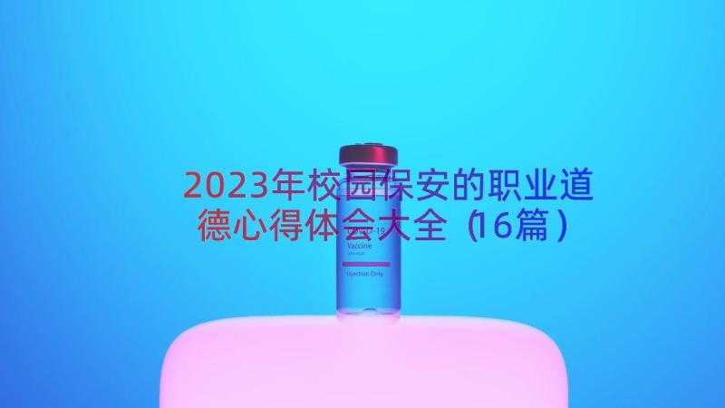 2023年校园保安的职业道德心得体会大全（16篇）